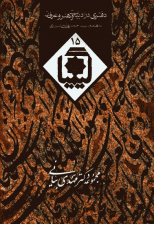 کتاب دفتری در ادبات و هنر و عرفان (کیمیا 15) اثر سید احمد بهشتی شیرازی